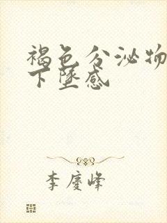 褐色分泌物小腹下坠感封面