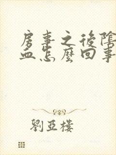 房事之后阴道有血怎么回事