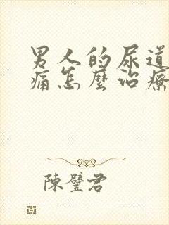 男人的尿道尿疼痛怎么治疗