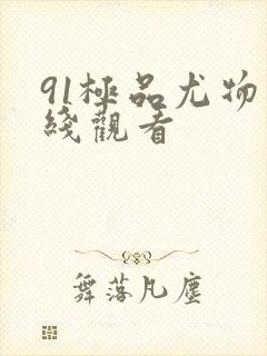 91极品尤物在线观看