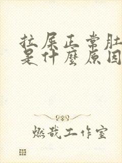 拉屎正常肚子疼是什么原因封面