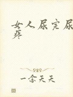 女人尿完尿外阴疼