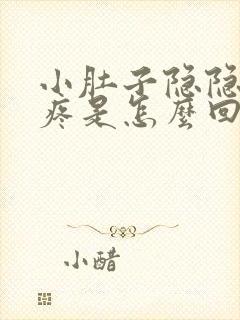 小肚子隐隐约约疼是怎么回事女性