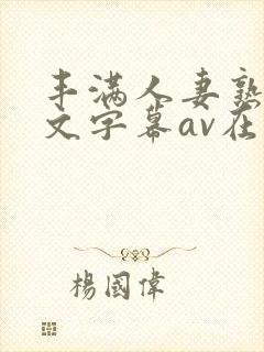 丰满人妻熟女中文字幕av在线