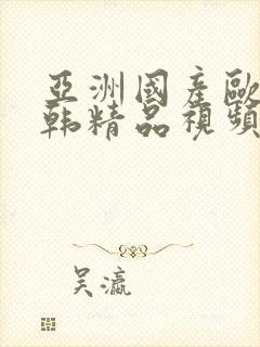 亚洲国产欧美日韩精品视频封面