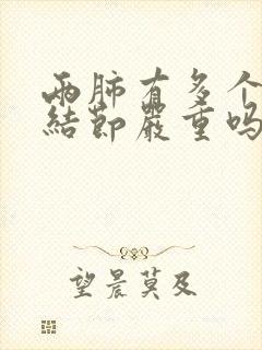 两肺有多个微小结节严重吗封面