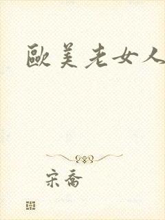 欧美老女人逼逼