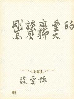 刚谈恋爱的情侣怎么聊天