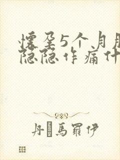 怀孕5个月肚子隐隐作痛什么原因