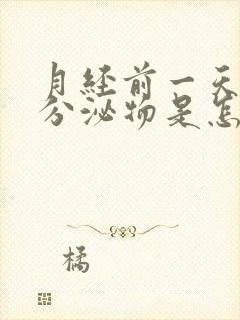 月经前一天粉色分泌物是怎么回事