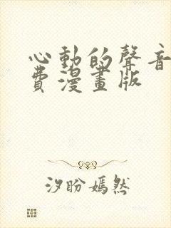 心动的声音 免费漫画版封面