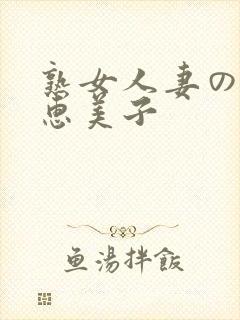 熟女人妻のav惠美子