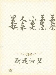 男人小弟弟硬不起来是怎么回事