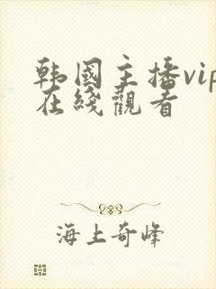 韩国主播vip在线观看