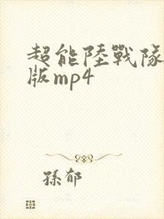 超能陆战队国语版mp4