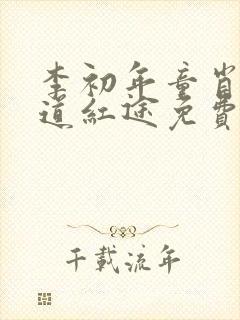 李初年童肖媛正道红途免费阅读