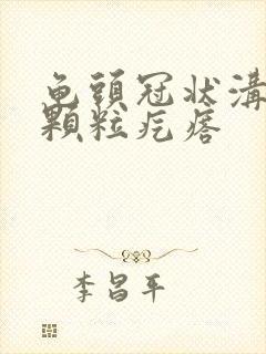 龟头冠状沟有小颗粒疙瘩