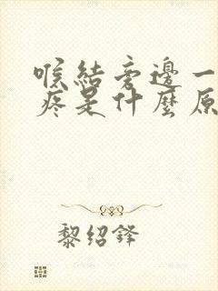 喉结旁边一按就疼是什么原因