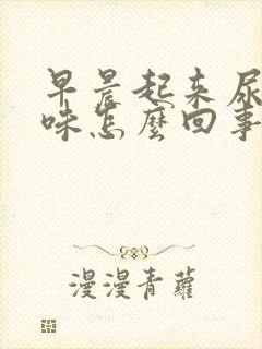 早晨起来尿有异味怎么回事封面