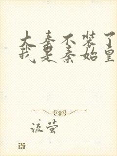 大秦不装了你爹我是秦始皇怎么样封面