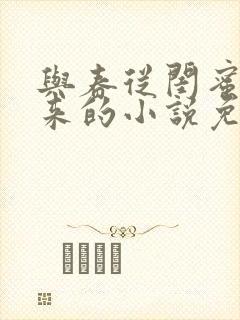 与春从闺蜜家出来的小说免费阅读