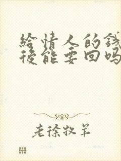 给情人的钱分手后能要回吗封面