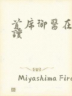 首席御医在线阅读封面