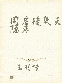 同房后几天小腹隐疼