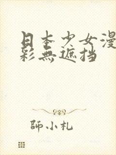 日本少女漫画全彩无遮挡