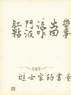 肛门流出带血的粘液咋回事