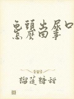 龟头出尿口红肿怎么回事