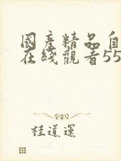 国产精品自产拍在线观看55