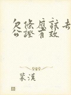 欠条应该去哪里公证有效