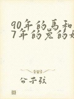 90年的马和87年的兔的婚姻如何