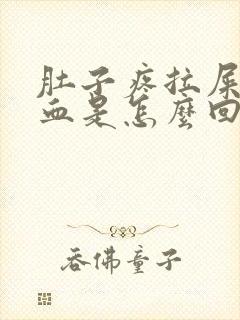 肚子疼拉屎拉出血是怎么回事