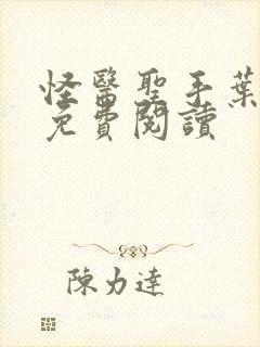 怪医圣手叶皓轩免费阅读