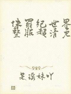 侏罗纪世界3完整版超清免费观看