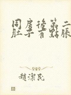 同房后第二天小肚子有点胀痛