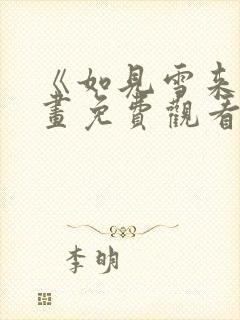 《如见雪来》漫画免费观看漫画站封面