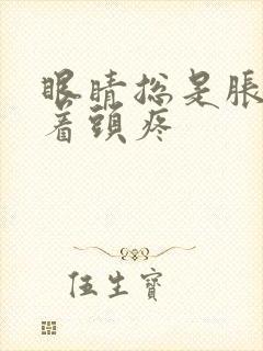 眼睛总是胀疼带着头疼