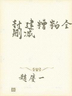 封建糟粕全文无删减