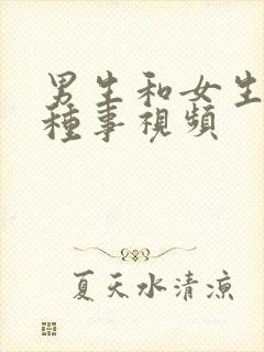 男生和女生干那种事视频