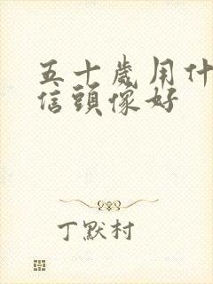 五十岁用什么微信头像好