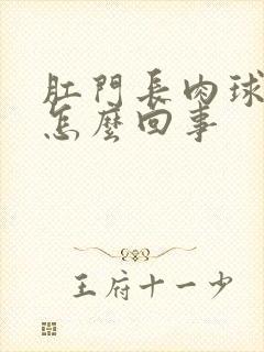 肛门长肉球出血怎么回事