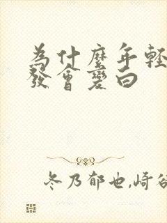 为什么年轻人头发会变白