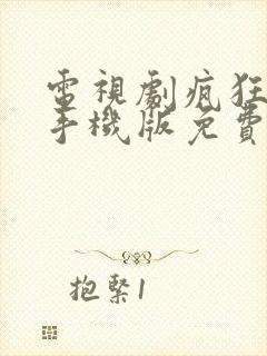 电视剧疯狂背后手机版免费全集播放