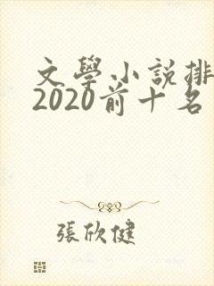 文学小说排行榜2020前十名