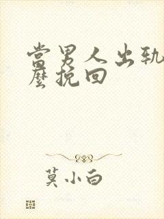 当男人出轨时怎么挽回