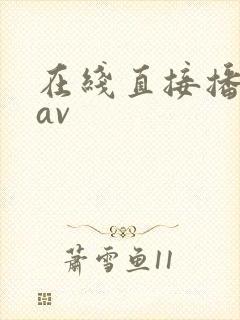 在线直接播放的av