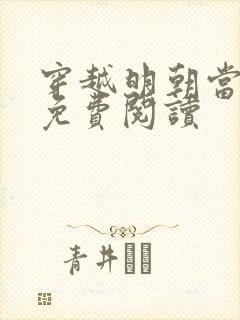 穿越明朝当暴君免费阅读